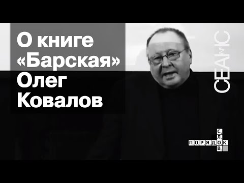 Олег Ковалов о Маргарите Барской