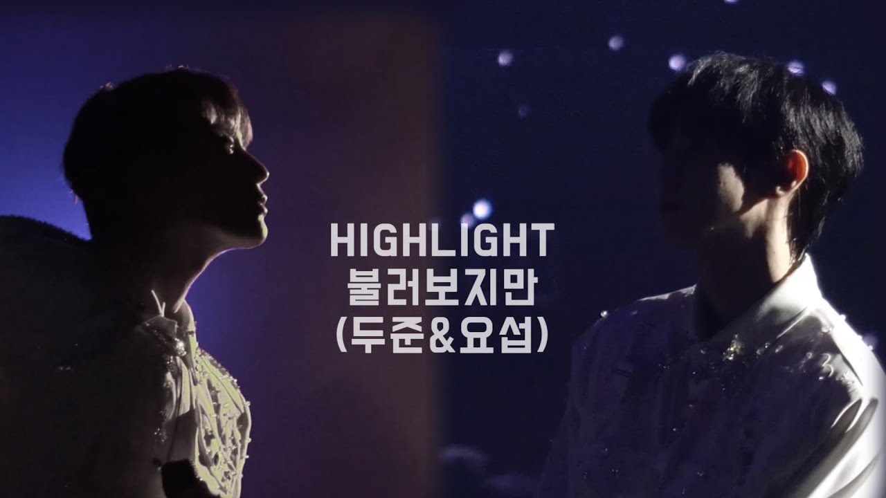 HIGHLIGHT- 불러보지만 (두준&요섭) [Seoul and Taiwan Concert］@CITYESCAPE @seopway105 