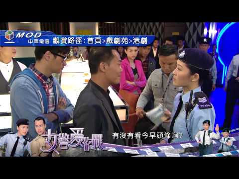 中華電信MOD 戲劇苑港劇館［女警愛作戰］