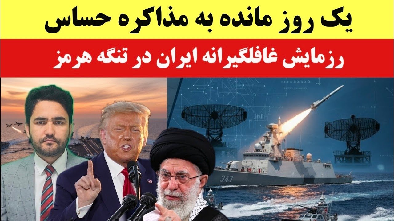 مذاکره در سایه ناوهای جنگی؛ قدرت‌نمایی ایران در تنگه هرمز