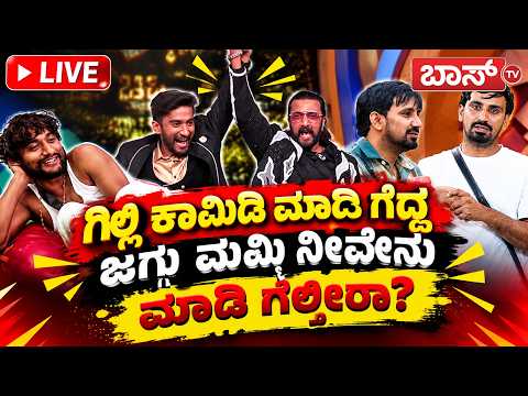 Live | Gilli Nata vs Jagga Mummy | Bigg Boss Kannada Season 13 | Gilli Fans | BossTv