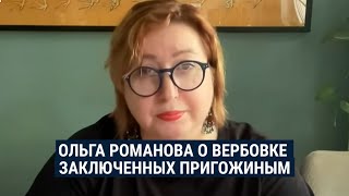 Ольга Романова о вербовке заключенных Пригожиным и о том, почему этим недоволен ФСИН