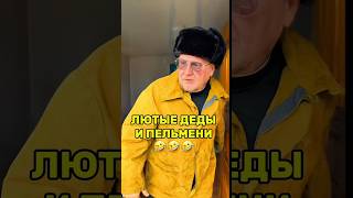 ЛЮТЫЕ ДЕДЫ И ПЕЛЬМЕНИ 😁 #лютыедеды #юмор #приколы