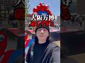 大阪万博 厳しすぎる #大阪万博 #ミャクミャク #ひとり旅 #PR
