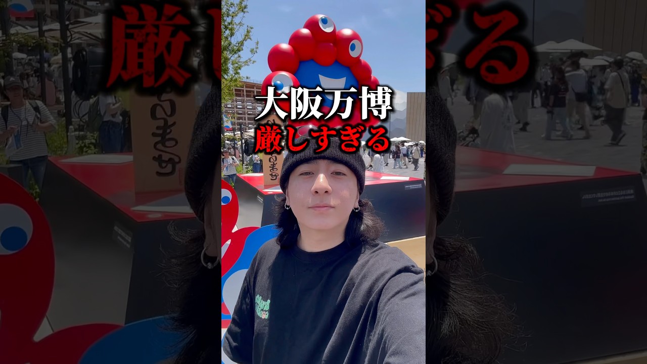 大阪万博 厳しすぎる 