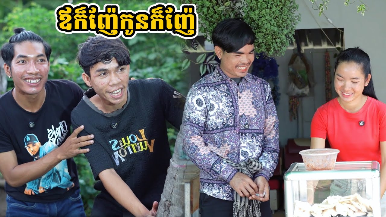 រឿង ឪក៏ញ៉ែកូនក៏ញ៉ែ
