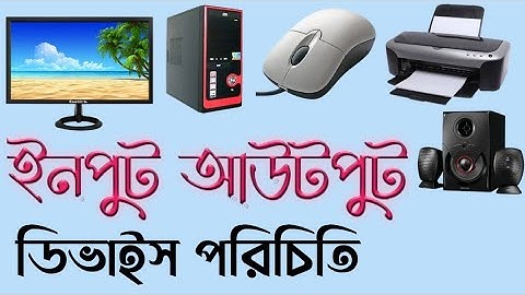 ইনপুট ও আউটপুট ডিভাইস পরিচিতি || ICT ক্লাস || Input & Output Devices of Computer in Bangla.