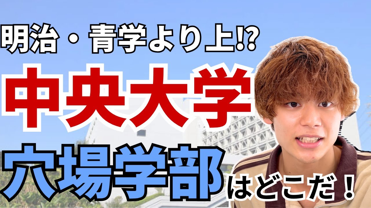 【共通テスト】まさかMARCH最強が中央大だったとは…穴場学部・入試を徹底解説！【大学受験】