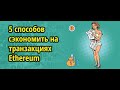 5 способов сэкономить на транзакциях Ethereum (ETH GWEI, Chi Gastoken, Token Allowance, Limit Order)