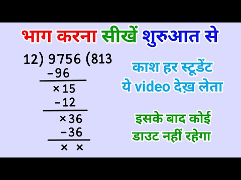 भाग करना सीखें बिल्कुल जीरो लेवल से | Bhag Kaise Karte Hain | Division Trick