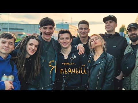 VESNA305 - Я пьяный (клип)