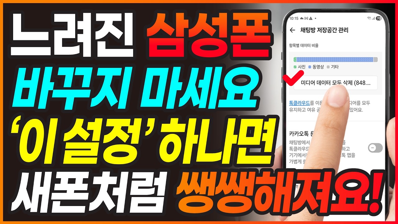 삼성폰 느려졌다면 '이 버튼'만 누르세요! 새 폰처럼 만드는 5가지 설정