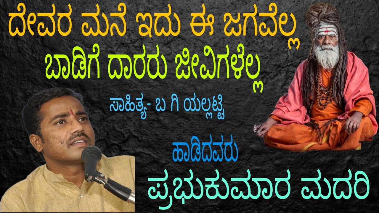 ತತ್ವಪದ: ದೇವನ ಮನೆ ಇದು ಈ ಜಗವೆಲ್ಲ ಬಾಡಿಗೆದಾರರು ನಾವುಗಳೆಲ್ಲ... ನೀವು ಕೆಳಿ ನಿಮ್ಮವರನ್ನು ಕೇಳಿಸಿ 🙏🙏🙏9945011698