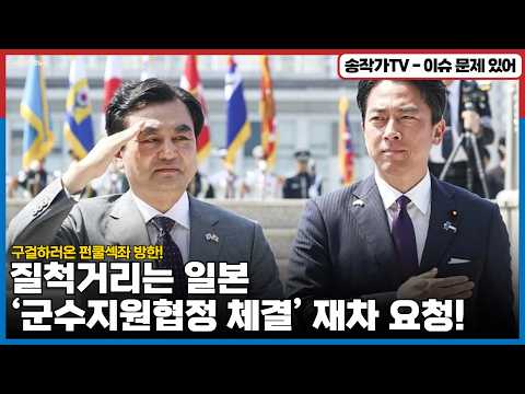 질척거리는 日 ‘군수지원협정 체결’ 재차 요청! / 부르지도 않았는데 구걸하러 온 펀쿨섹좌의 방한! / 우리는 중.일 갈등에 끼어들 생각이 없다!!
