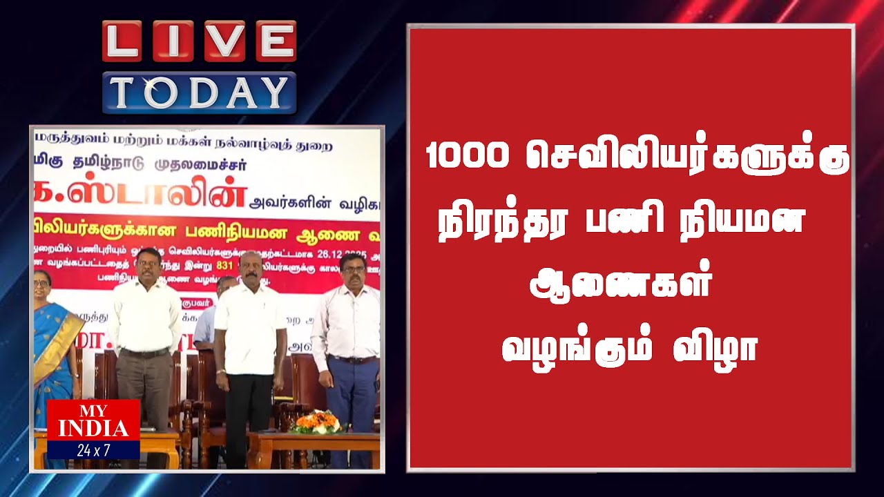 1000 செவிலியர்களுக்கு நிரந்தர பணி நியமன ஆணைகள் வழங்கும் விழா | MY INDIA 24x7