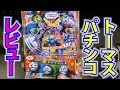トーマスパチンコ紹介レビュー