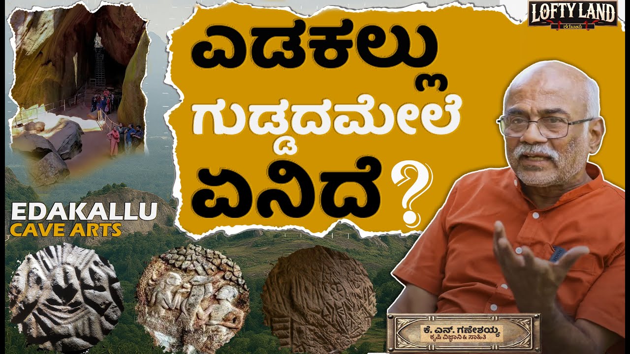 ರಾಗಿ ಉಗಾಂಡಾದಿಂದ ಬಂದಿದ್ದ? | Secrets of Harappa, Saraswati River, Horses | Dr.Ganeshaiah  | Lofty Land