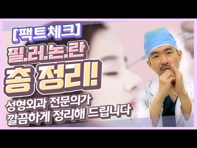 필러 절대 맞으면 안된다!? 필러 논란, 총 정리, 필러 맞으세요. 단 알고 맞아야죠 ! #성형외과전문의#필러논란