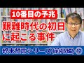 艱難時代の初日に起こる事件|終末預言シリーズ(前兆編)#17