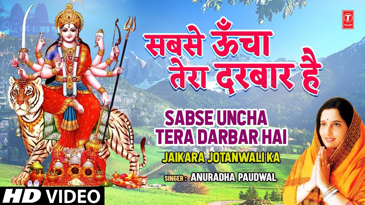 सबसे ऊँचा तेरा दरबार है Sabse Uncha Tera darbar Hai | ANURADHA PAUDWAL | Devi Bhajan | HD Video सबसे ऊँचा तेरा दरबार है Sabse Uncha Tera darbar Hai | ANURADHA PAUDWAL | Devi Bhajan | HD Video
