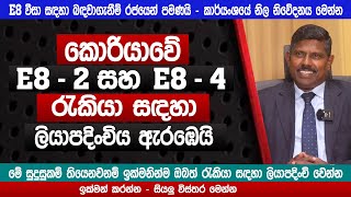 කොරියාවේ E8 රැකියා සඳහා ලියාපදිංචිය ඇරඹෙයි |SLBFE | Korean E8 VISA apply 2025 | sinhala