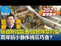 【少康戰情室精彩回顧】蔡政府擋"龍五".國台辦禁鳳梨 兩岸搞小動作純屬巧合? 少康戰情室 20210226