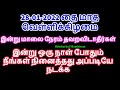 28-01-2022 வெள்ளிக்கிழமை நீங்கள் நினைத்தது அப்படியே நடக்க இன்று தவறவிடாத...