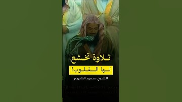 تلاوة حزينة ومؤثرة من الزمن الجميل 💔 - للشيخ سعود الشريم 🎧..