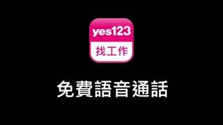yes123APP【找工作】操作教學 免費語音通話