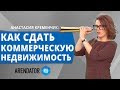 Как Найти Арендаторов на Коммерческую Недвижимость