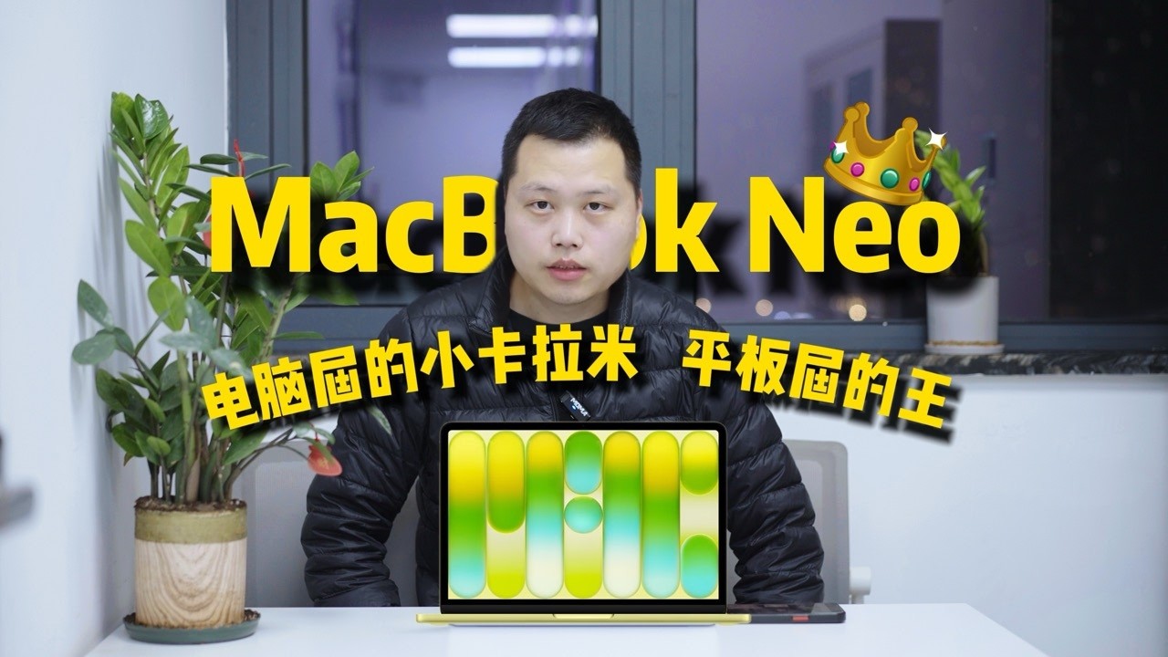 MacBook Neo 平板届的神，电脑届的小透明～