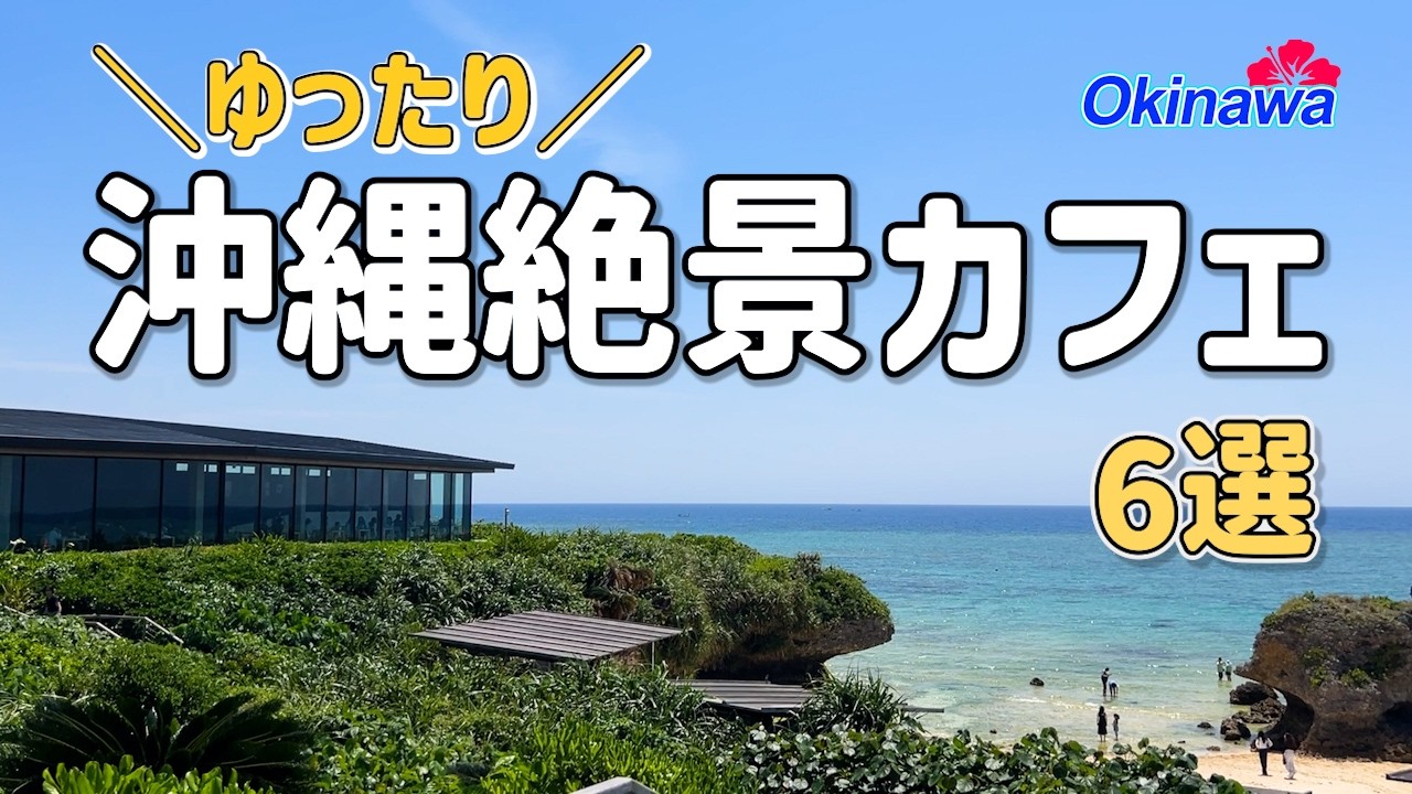 【沖縄】ゆったり過ごす絶景カフェ6選｜大人の癒し時間