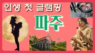 [Vlog]파주 동화힐링캠프 럭셔리 글램핑 불멍 파주카페맛집까지 | 둥만세 | 13:33