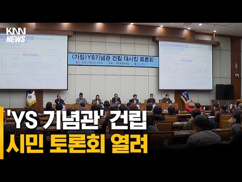 &amp;#39;<strong>YS</strong> 기념관&amp;#39; 건립 시민 토론회 열려