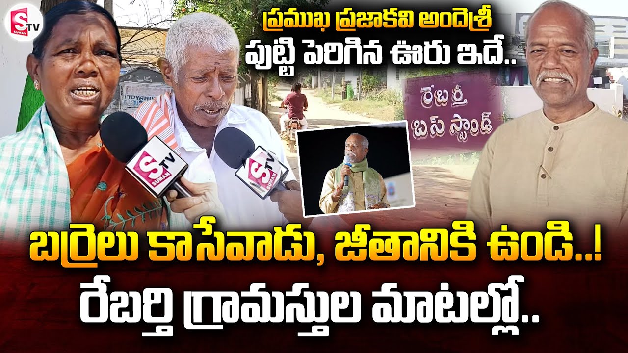 ప్రముఖ ప్రజాకవి అందెశ్రీ పుట్టి పెరిగిన ఊరు | Rebarthi Villagers About Ande Sri Life Story |Siddipet