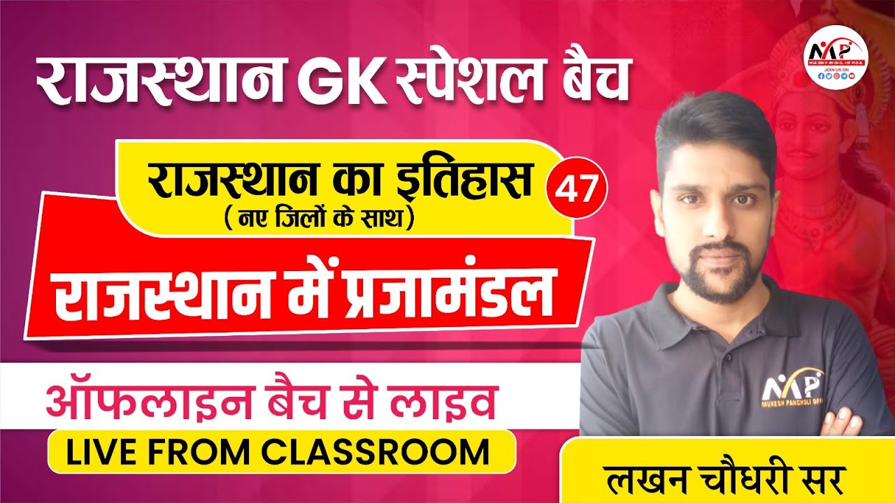 Rajasthan GK Batch 2023 / Rajasthan History || राजस्थान में प्रजामंडल | Dr.Mukesh Pancholi
