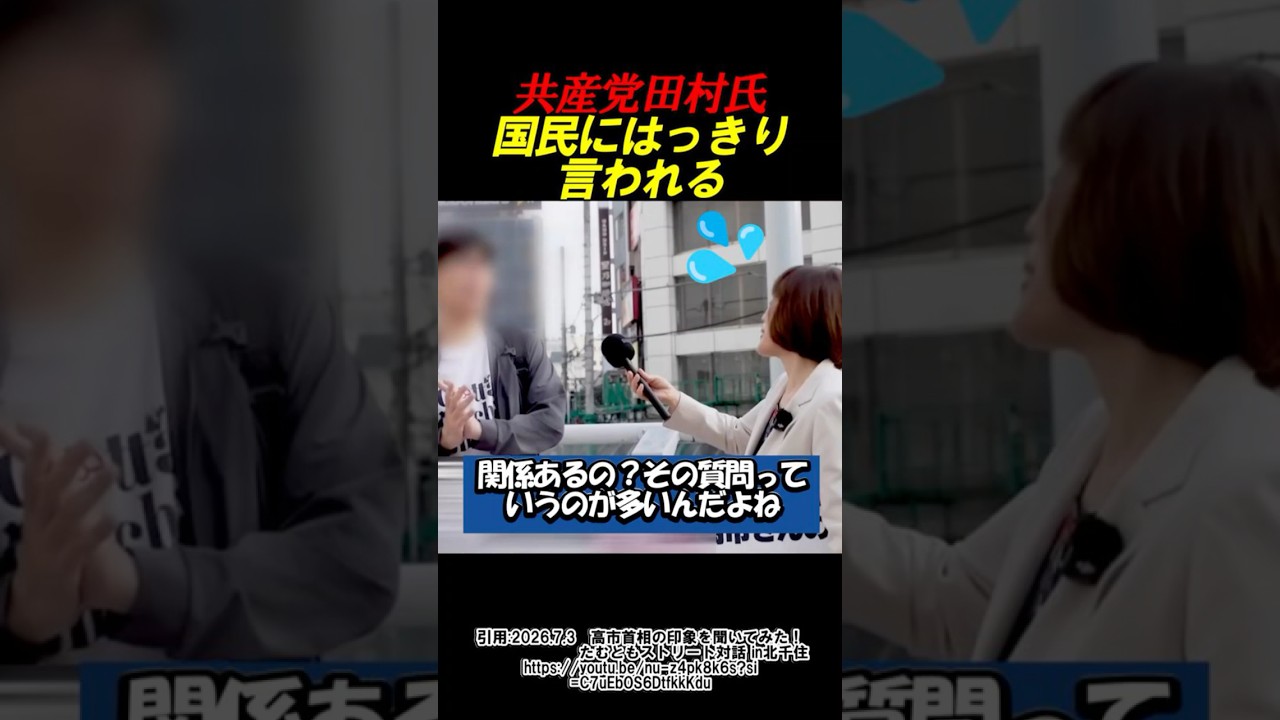 共産党田村氏国民にハッキリ言われてしまう #政治 #自民党 #高市早苗