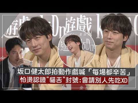 【綁架遊戲kiDnap GAME】坂口健太郎台北拍戲柯佳嬿暖送台灣味 怕燙認證"貓舌"封號:都會請別人先吃XD