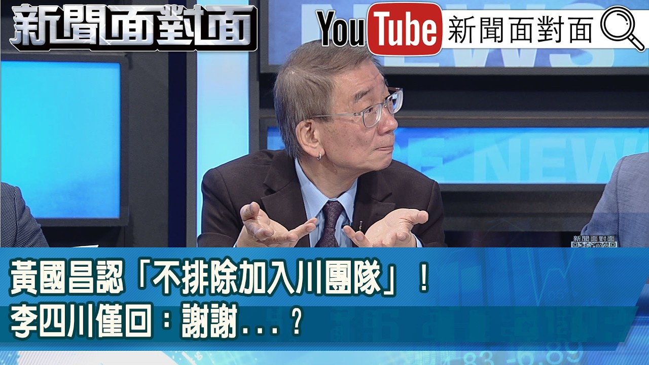 精彩片段》黃國昌認「不排除加入川團隊」！李四川僅回：謝謝...？【新聞面對面】2026.02.24