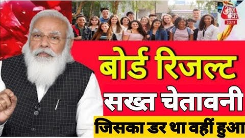 बोर्ड परीक्षा result 2021 Exclusive|Board Exam Class 10th 12th result date| cbse result 2021