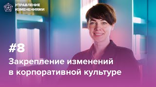 Шаг 8. Закрепление изменений в корпоративной культуре | Людмила Морозова