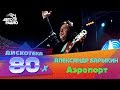 Александр Барыкин - Аэропорт (Дискотека 80-х 2005, Авторадио)