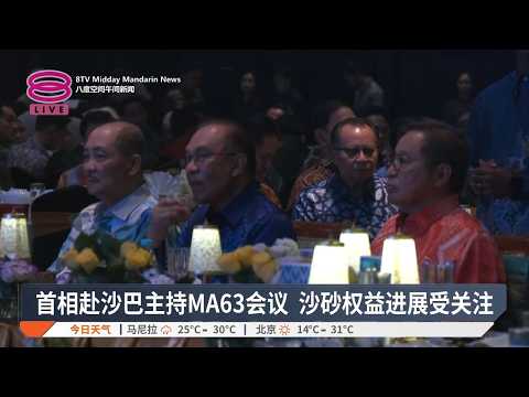 首相赴沙巴主持MA63会议 沙砂权益进展受关注【2026.09.11 八度空间午间新闻】