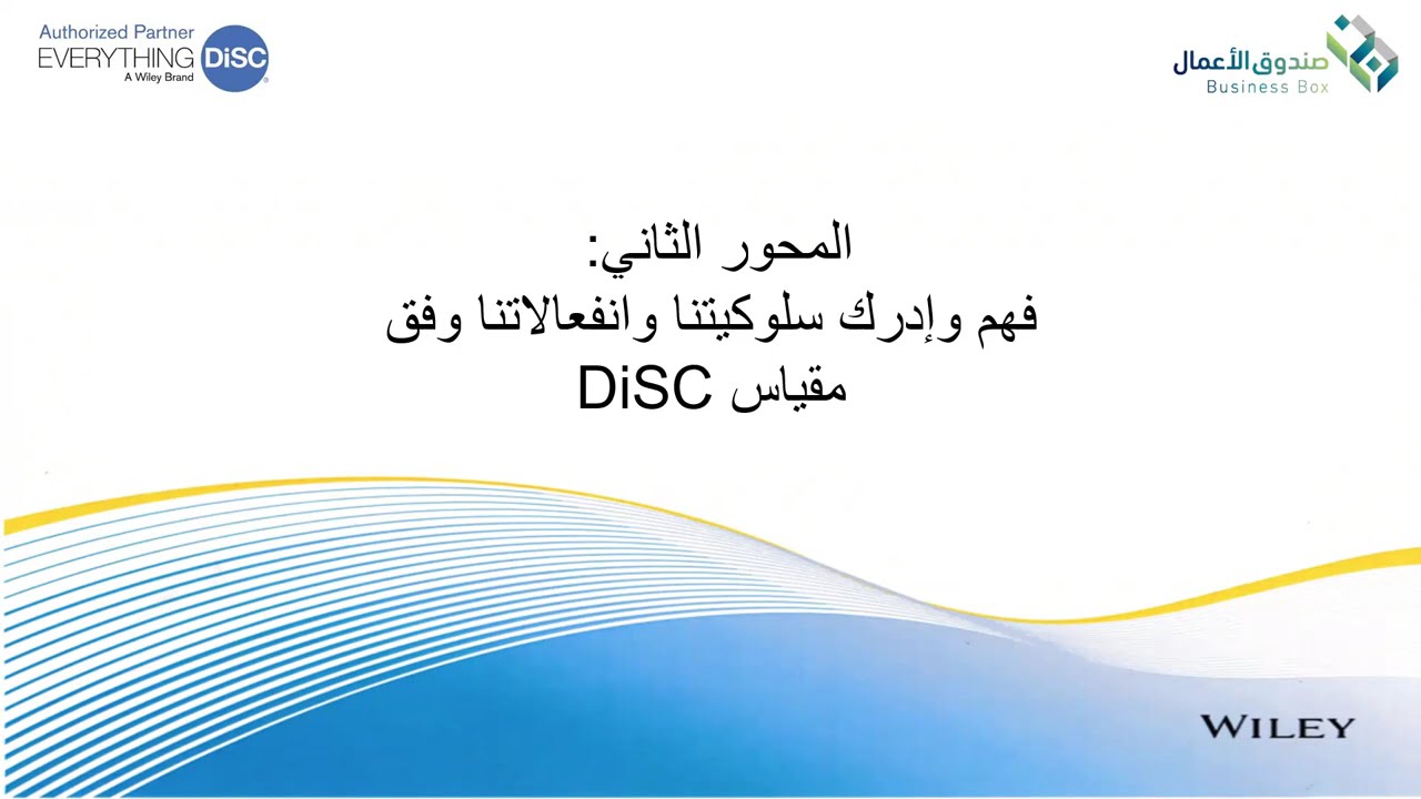 إدارة  و ضبط السلوك  تحت الضغط  في الاوقات الحرجة ( المستشار: عبد الرحيم محمد ) الجزء الثاني 