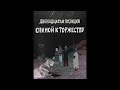 4 Позиции Бруно: Двенадцатая Позиция. Спиной к Торжеству (2017)