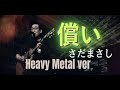 さだまさし 『償い』 メタル編