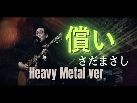 さだまさし　『償い』　メタル編