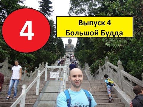 ПУТЕШЕСТВИЕ В КИТАЙ 2015 - ( ВЫПУСК - 4) - ГОНКОНГ, Большой Будда, Остров Лантау