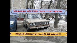 #1. Оживление ВАЗ 2106 1984 г.в. после 4-х лет простоя. Купил себе Шестёрку???