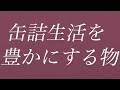 缶詰生活を豊かにするもの